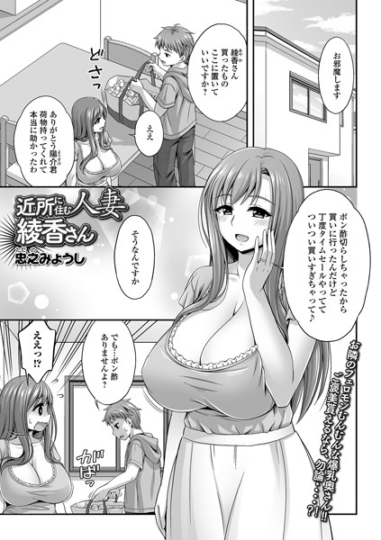 近所に住む人妻綾香さん（単話）