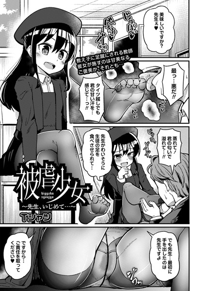 被虐少女〜先生、いじめて…〜（単話）