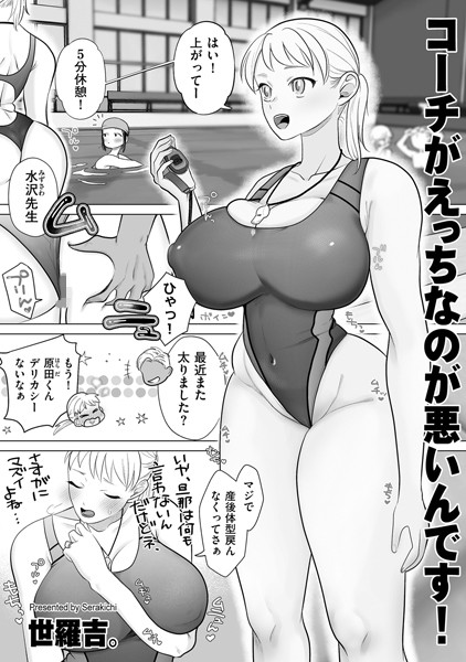 コーチがえっちなのが悪いんです！（単話）