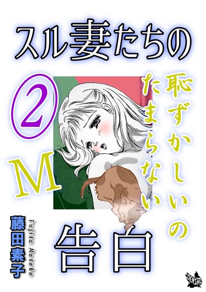 スル妻たちの告白〜M恥ずかしいのたまらない〜