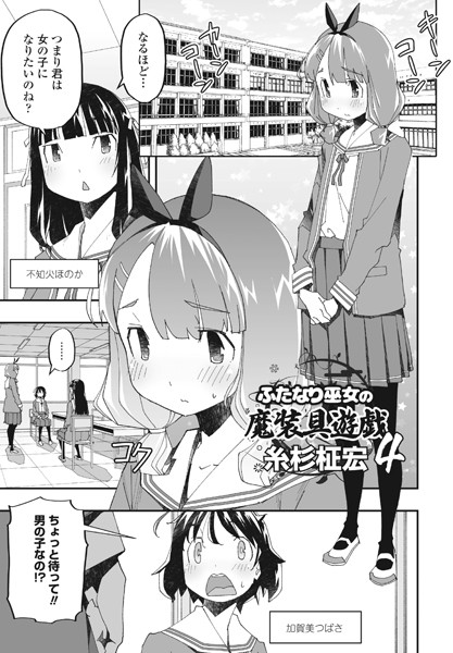 ふたなり巫女の魔装具遊戯（単話）