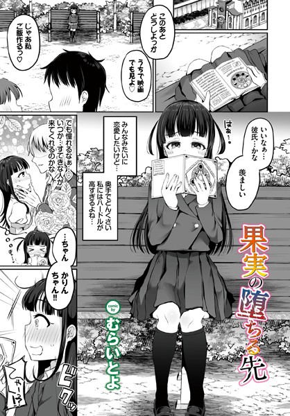 果実の堕ちる先（単話）