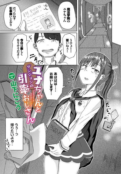 ユナちゃんとダンジョンの引率おじさん（単話）