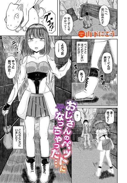 おじさんのペットになっちゃった…（単話）