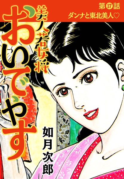 美人若女将 おいでやす 分冊版（単話）