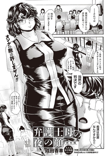 弁護士母の夜の顔 特別編（単話）