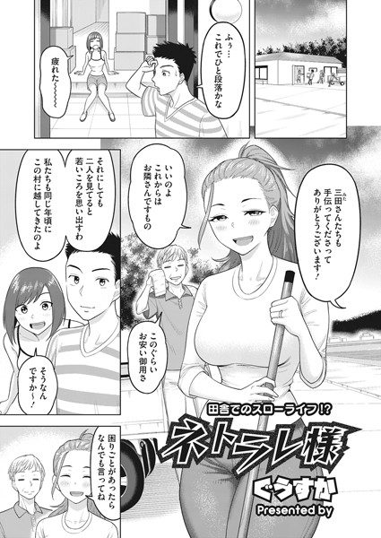 ネトラレ様（単話）