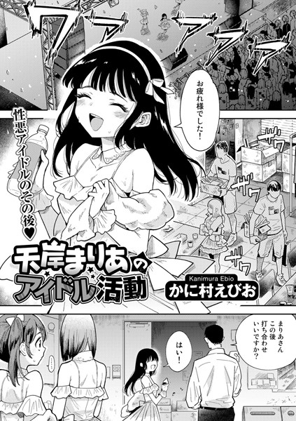 天岸まりあのアイドル活動【単話】（単話）