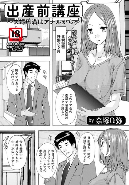 出産前講座 〜夫婦円満はアナルから〜【単話】（単話）