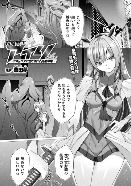 対魔戦士アイリ 〜サキュバスに堕とされる高潔令嬢〜（単話）