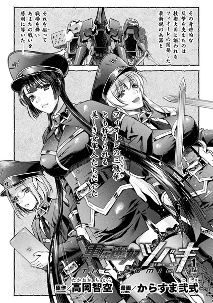 軍属麗奴ツバキ 淫れ散る三戦華 THE COMIC【単話】（単話）