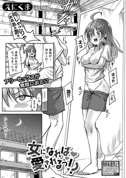 女になれば愛されるっ！？（単話）