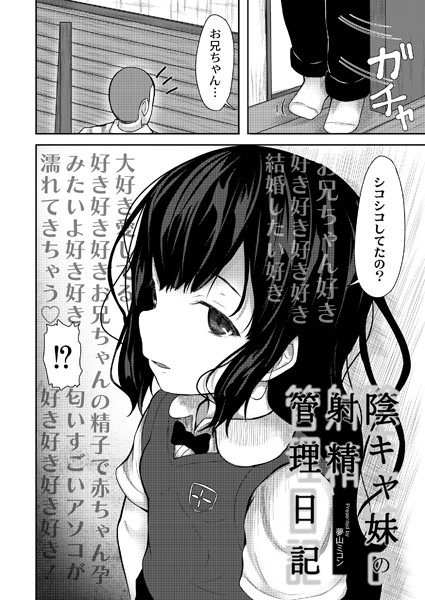 陰キャ妹の射精管理日記（単話）