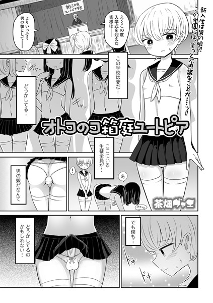 オトコのコ箱庭ユートピア（単話）