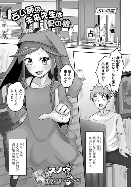 占い師の未来先生は男の娘（単話）