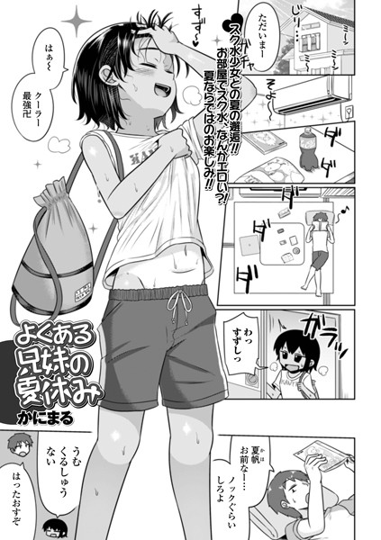 よくある兄妹の夏休み（単話）