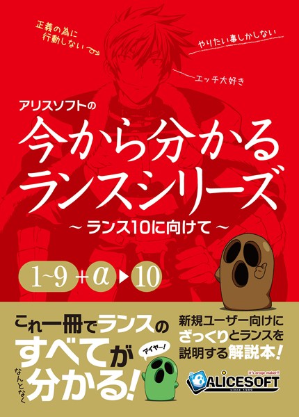 今から分かるランスシリーズ〜ランス10にむけて〜