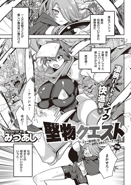 堅物クエスト〜スケベ魔法使いは寡黙な女戦士とパーティを組む〜（単話）