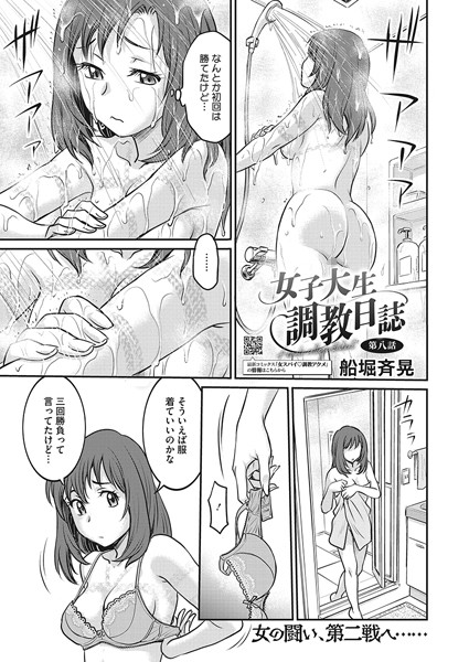 女子大生調教日誌（単話）