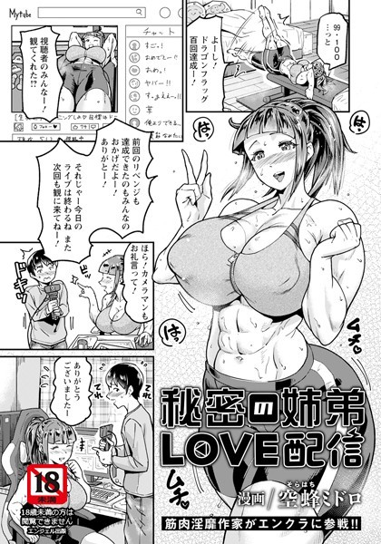 秘密の姉弟LOVE配信 【単話】（単話）