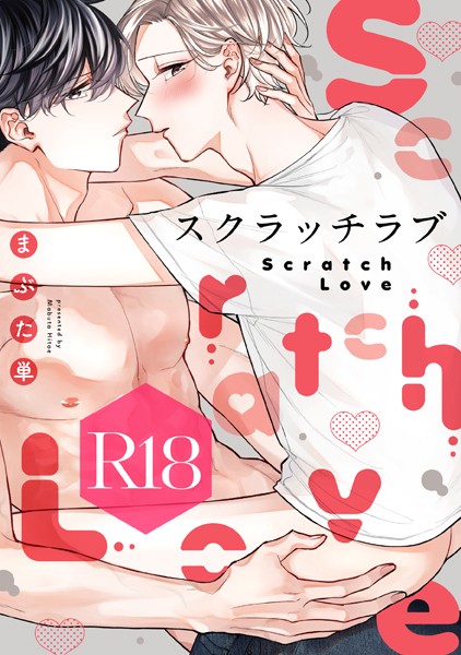 スクラッチラブ【R18版】