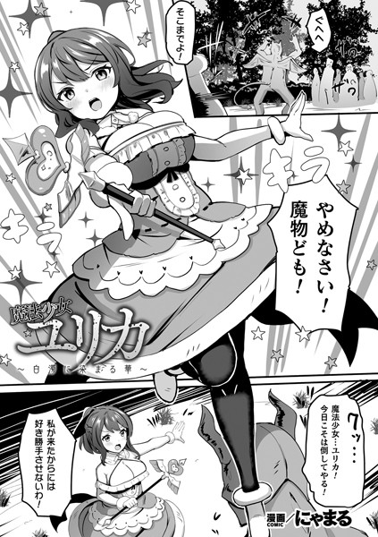 魔法少女ユリカ〜白濁に染まる華〜【単話】（単話）