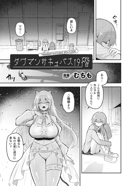 タワマンサキュバス19階【単話】（単話）