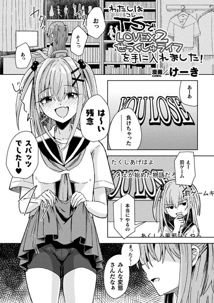 わたしはTS（コレ）でLOVE×2せっくしゅライフを手に入れました！【単話】（単話）