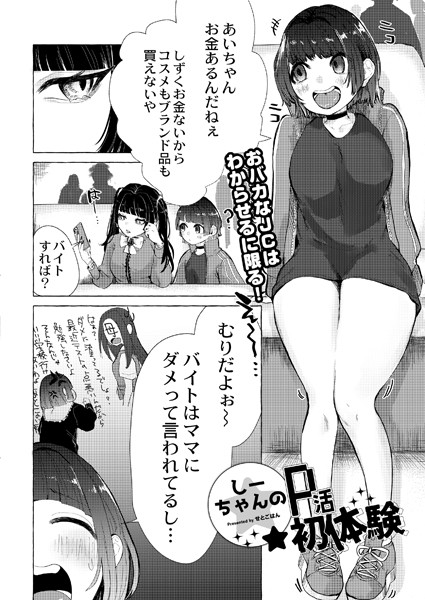 しーちゃんのP活初体験（単話）