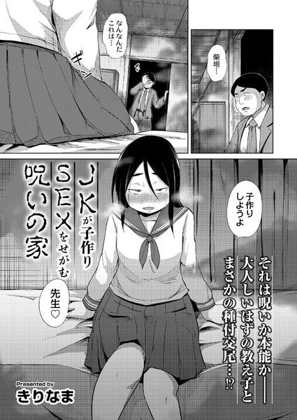 JKが子作りSEXをせがむ呪いの家（単話）