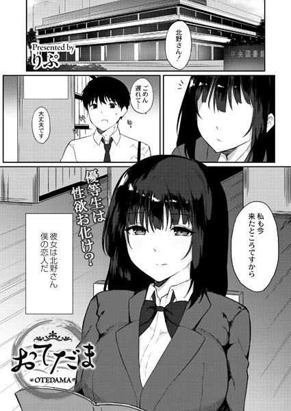 おてだま（単話）