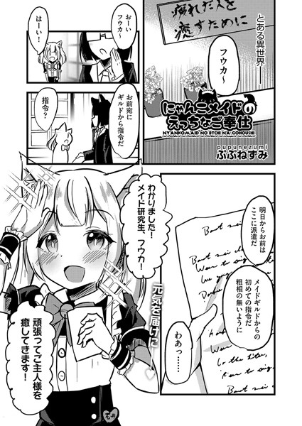 にゃんこメイドのえっちなご奉仕（単話）