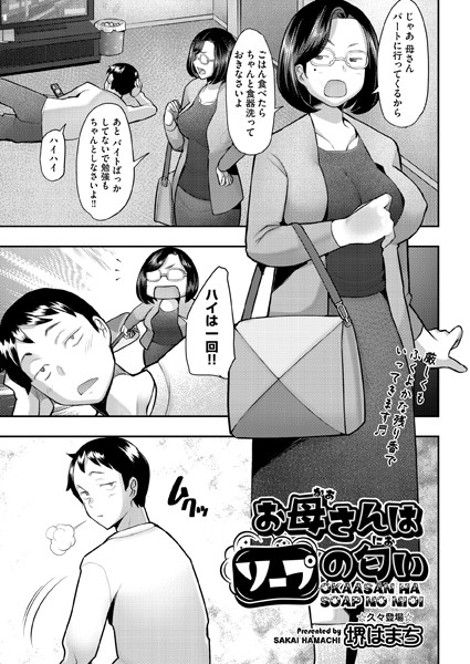 お母さんはソープの匂い（単話）