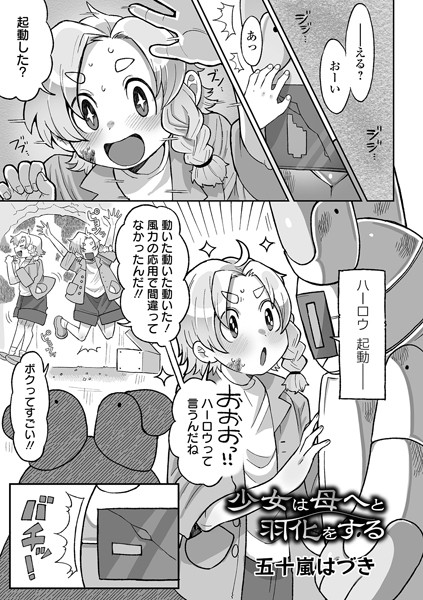 少女は母へと羽化をする（単話）