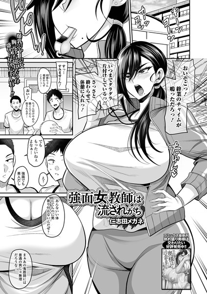 強面女教師は流されがち（単話）