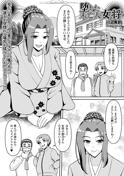 堕ちた未亡人女将（単話）