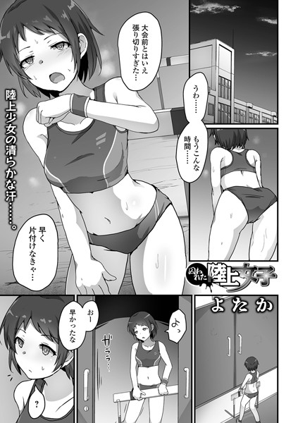 囚われた陸上女子（単話）