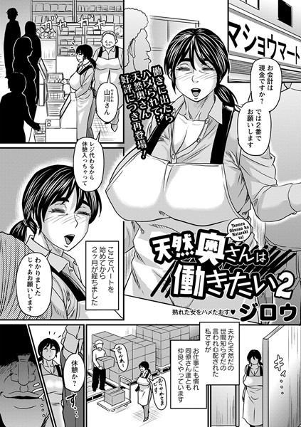 天然奥さんは働きたい（単話）