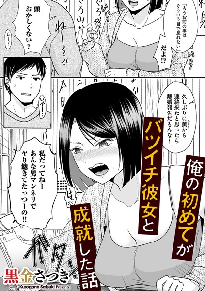 俺の初めてがバツイチ彼女と成就した話（単話）