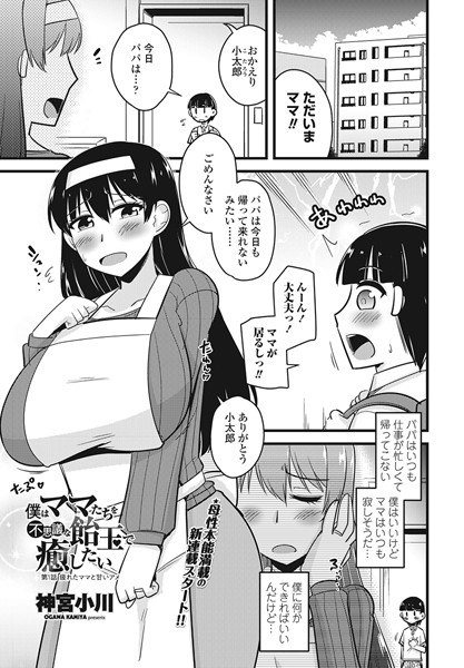 僕はママたちを不思議な飴玉で癒したい（単話）