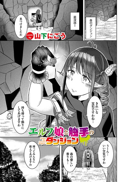 エルフ娘と触手のダンジョン（単話）