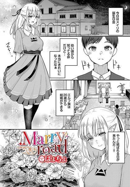 Marry road（単話）