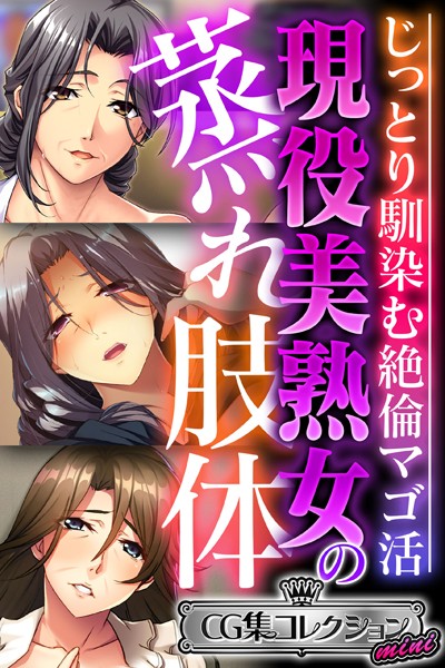 現役美熟女の蒸れ肢体 〜じっとり馴染む絶倫マゴ活〜【CG集コレクション ミニ】