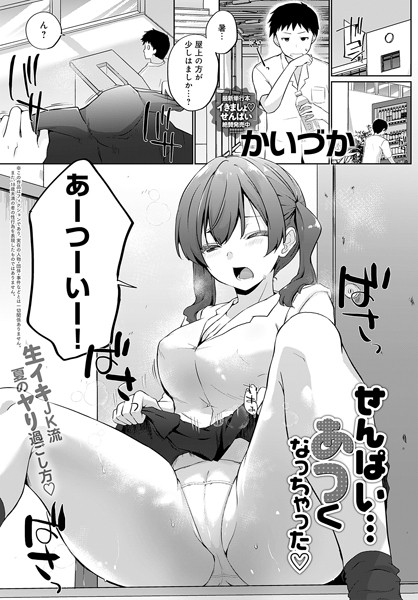 せんぱい…あつくなっちゃった（単話）