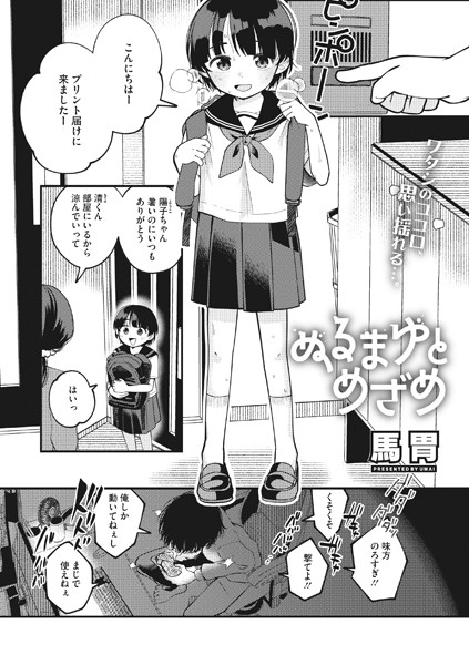 ぬるまゆとめざめ（単話）