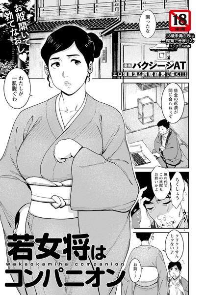 若女将はコンパニオン 【単話】（単話）