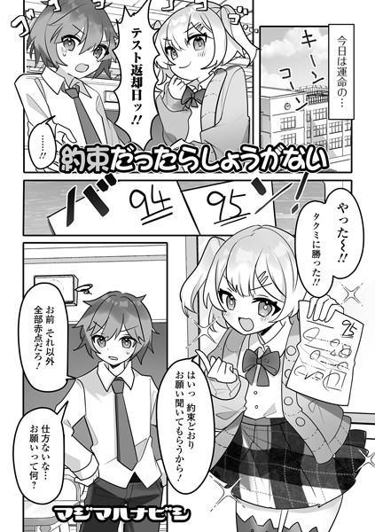 約束だったらしょうがない（単話）