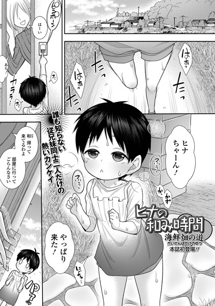 ヒナの和み時間（単話）