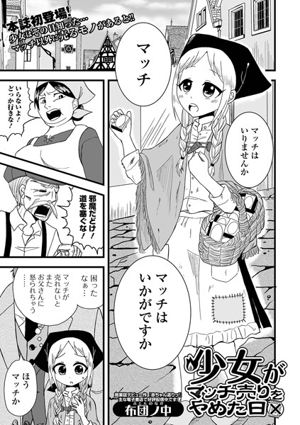 少女がマッチ売りをやめた日（単話）