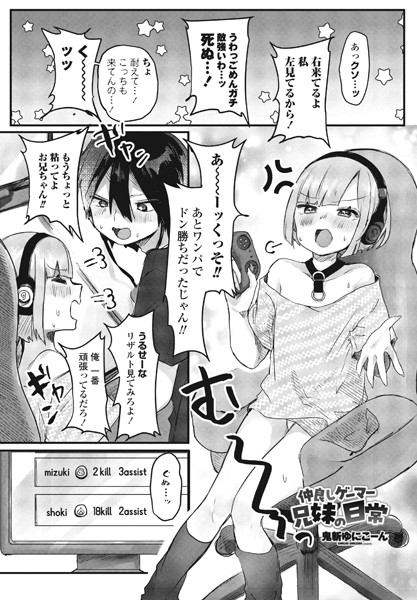 仲良しゲーマー兄妹の日常（単話）